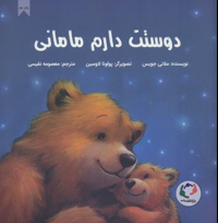 دوستت دارم مامانی